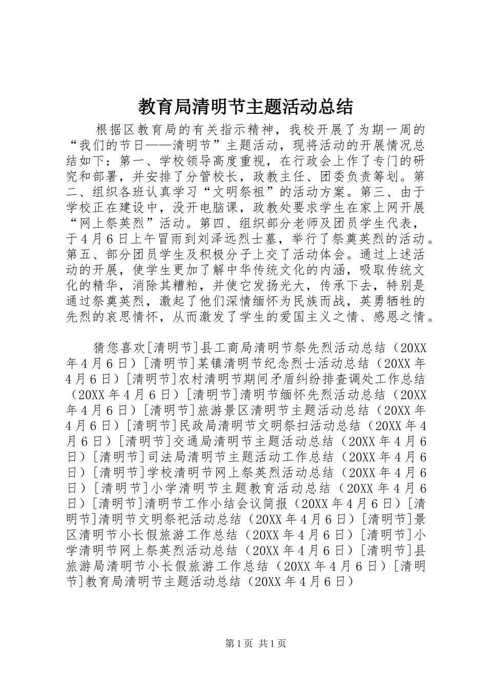 2024年教育局清明节主题活动总结_第1页