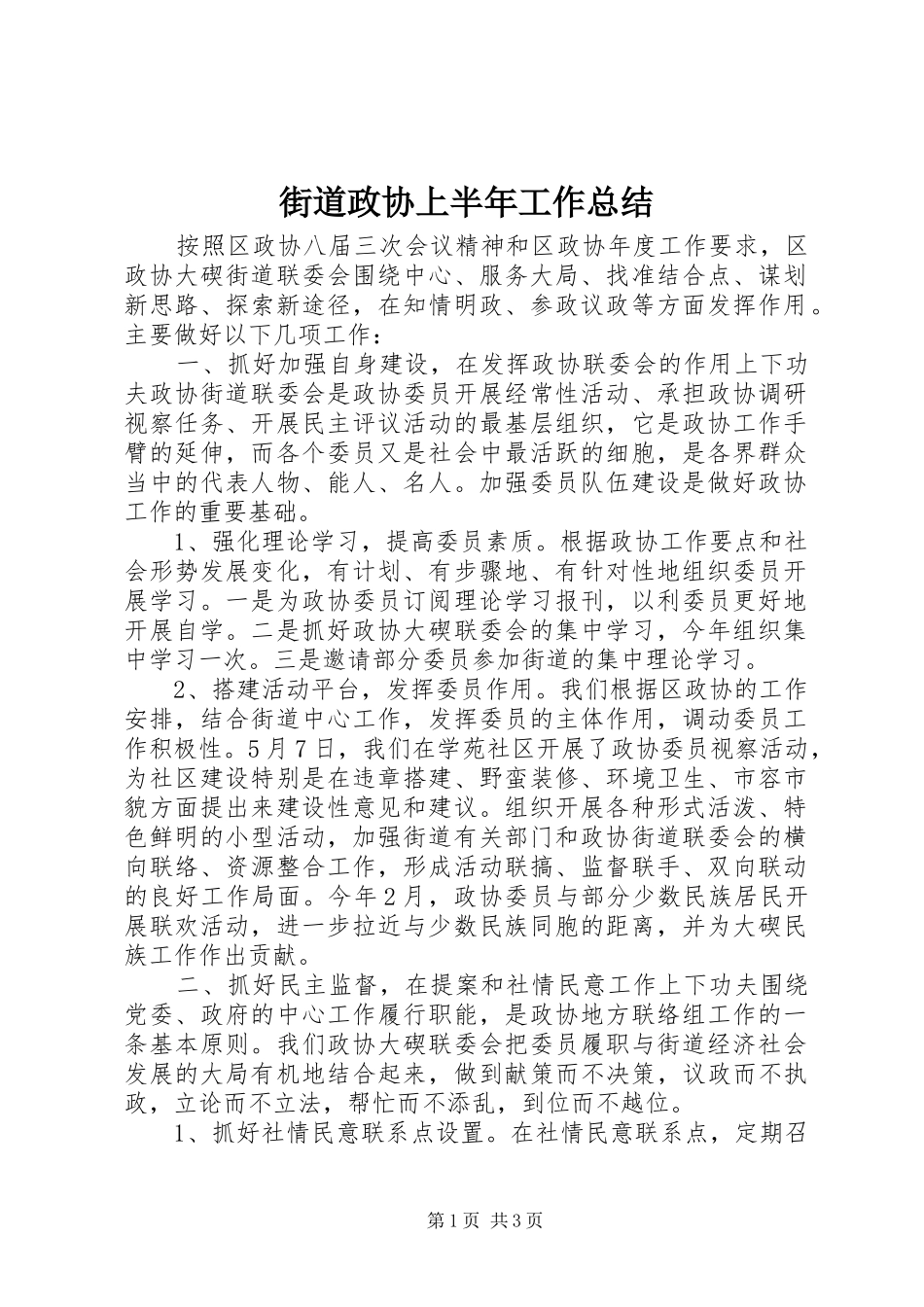2024年街道政协上半年工作总结_第1页