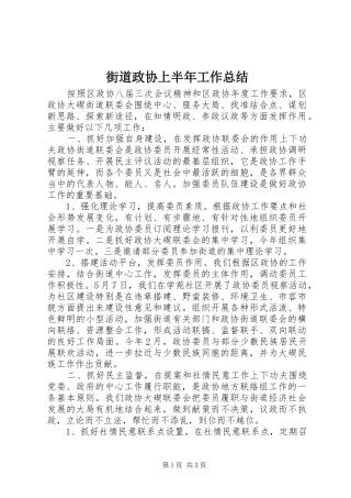2024年街道政协上半年工作总结