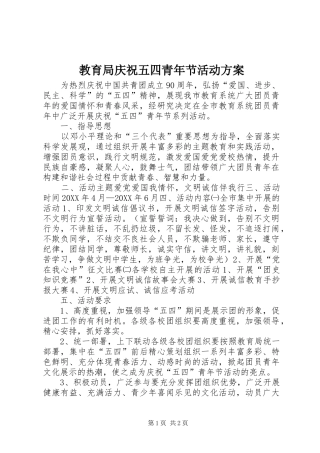 2024年教育局庆祝五四青年节活动方案