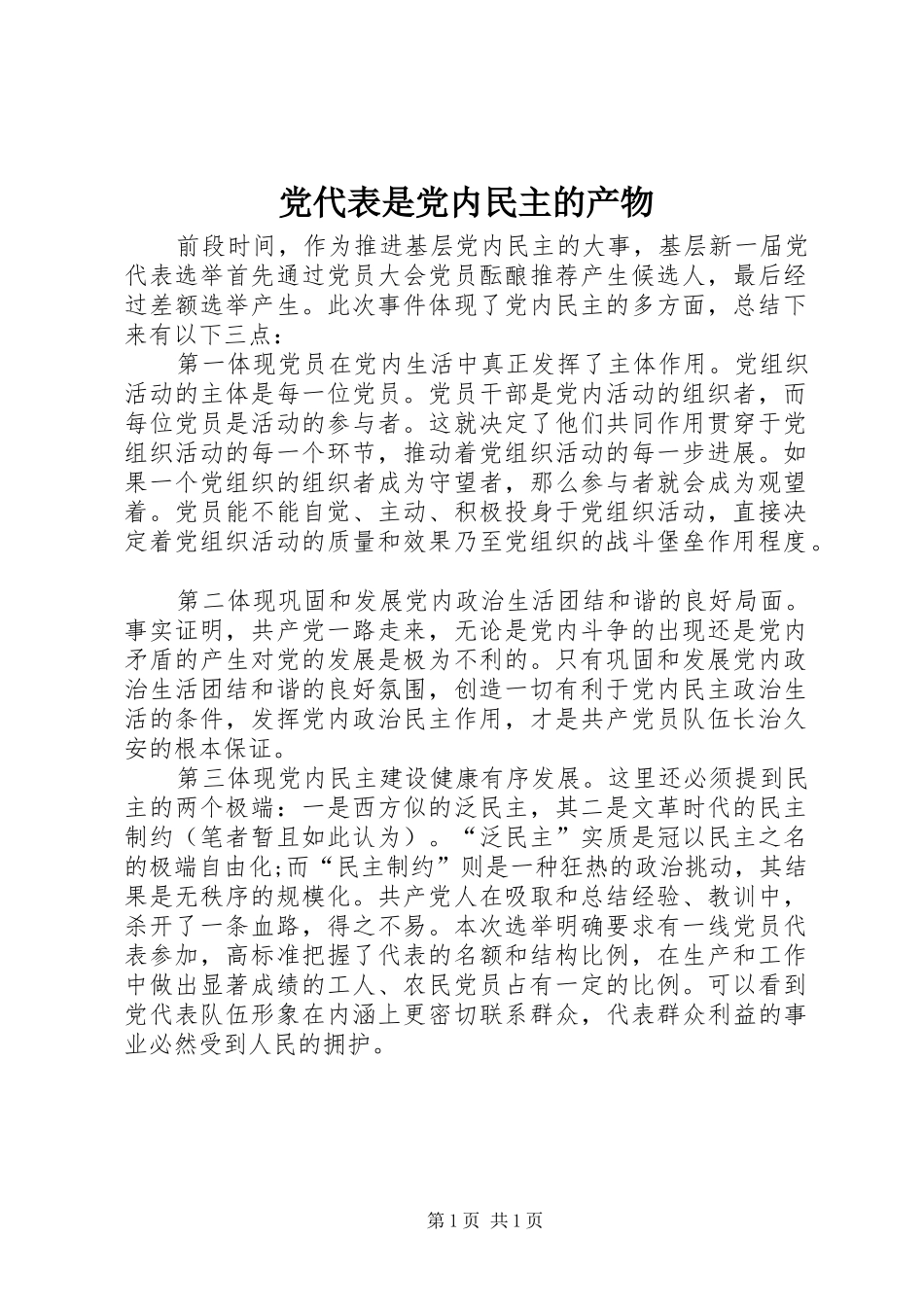 2024年党代表是党内民主的产物_第1页