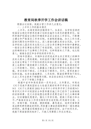 2024年教育局秋季开学工作会致辞稿