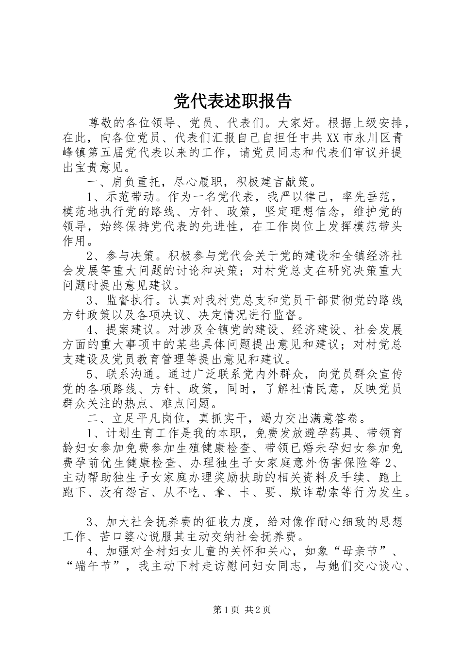 2024年党代表述职报告_第1页
