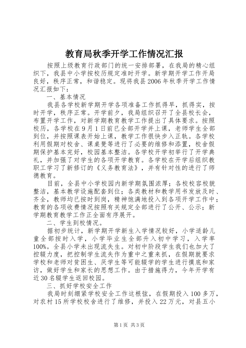 2024年教育局秋季开学工作情况汇报_第1页