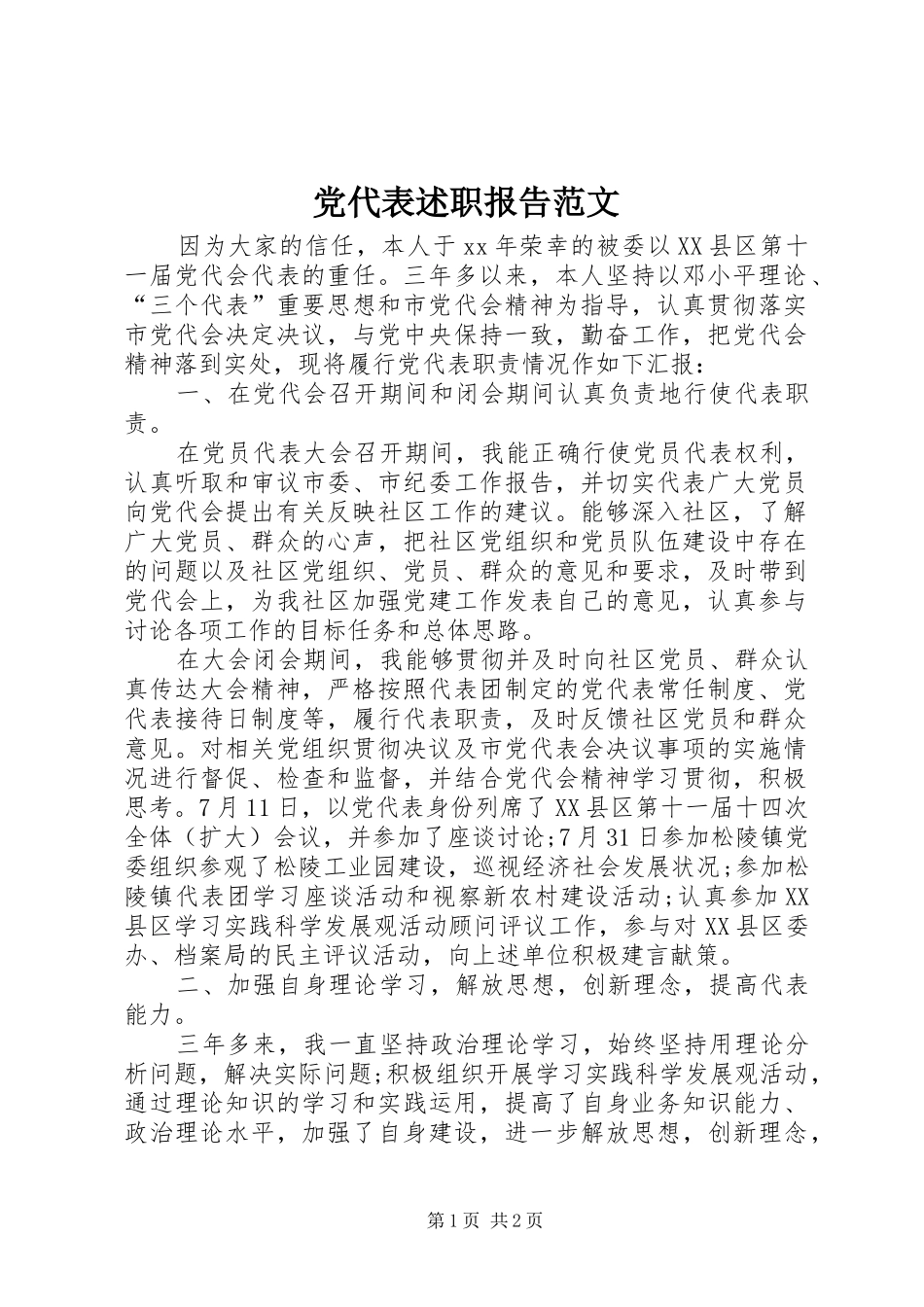 2024年党代表述职报告范文_第1页