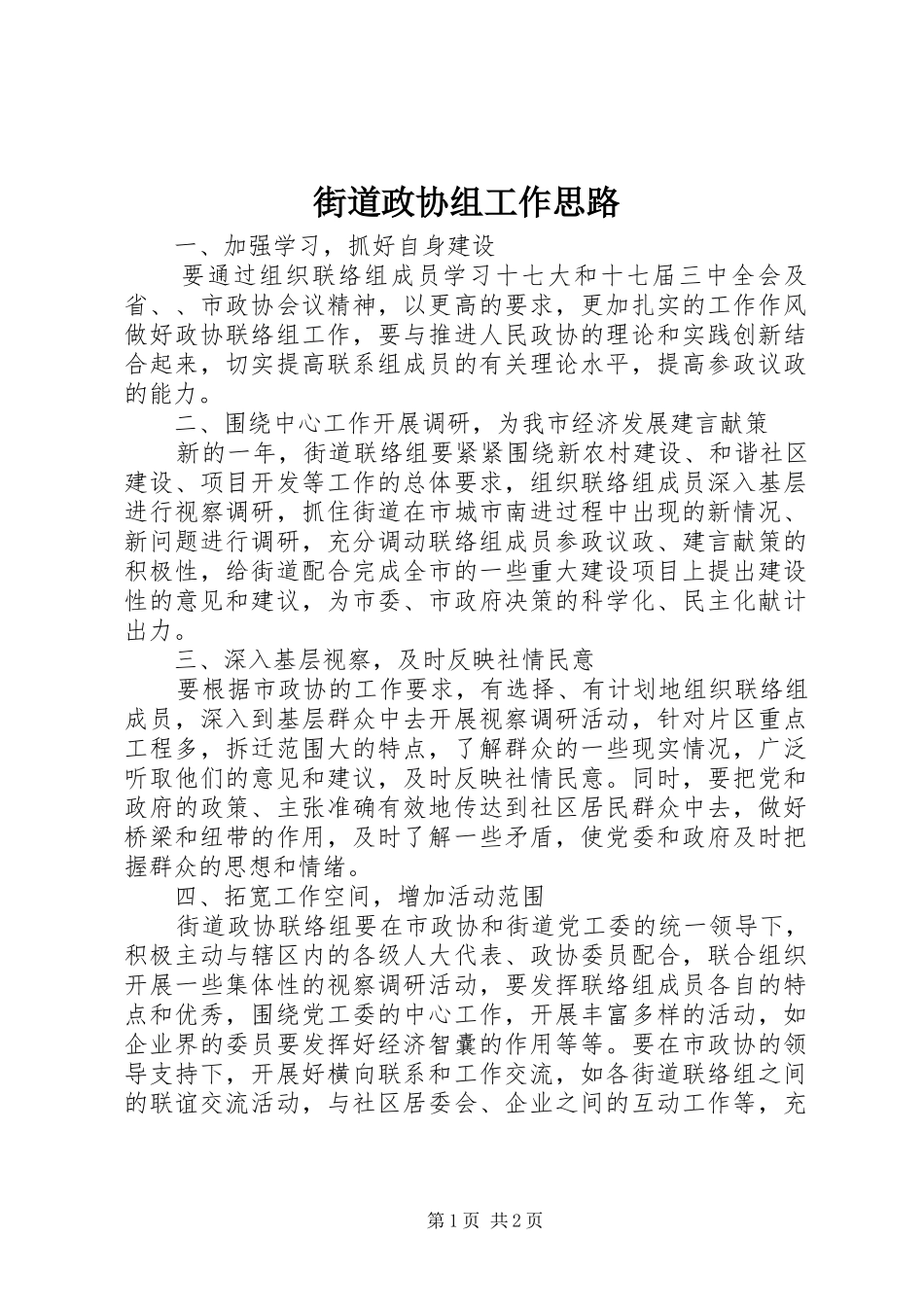 2024年街道政协组工作思路_第1页