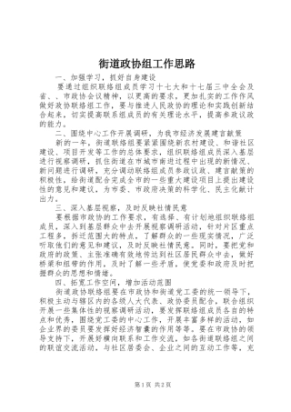 2024年街道政协组工作思路