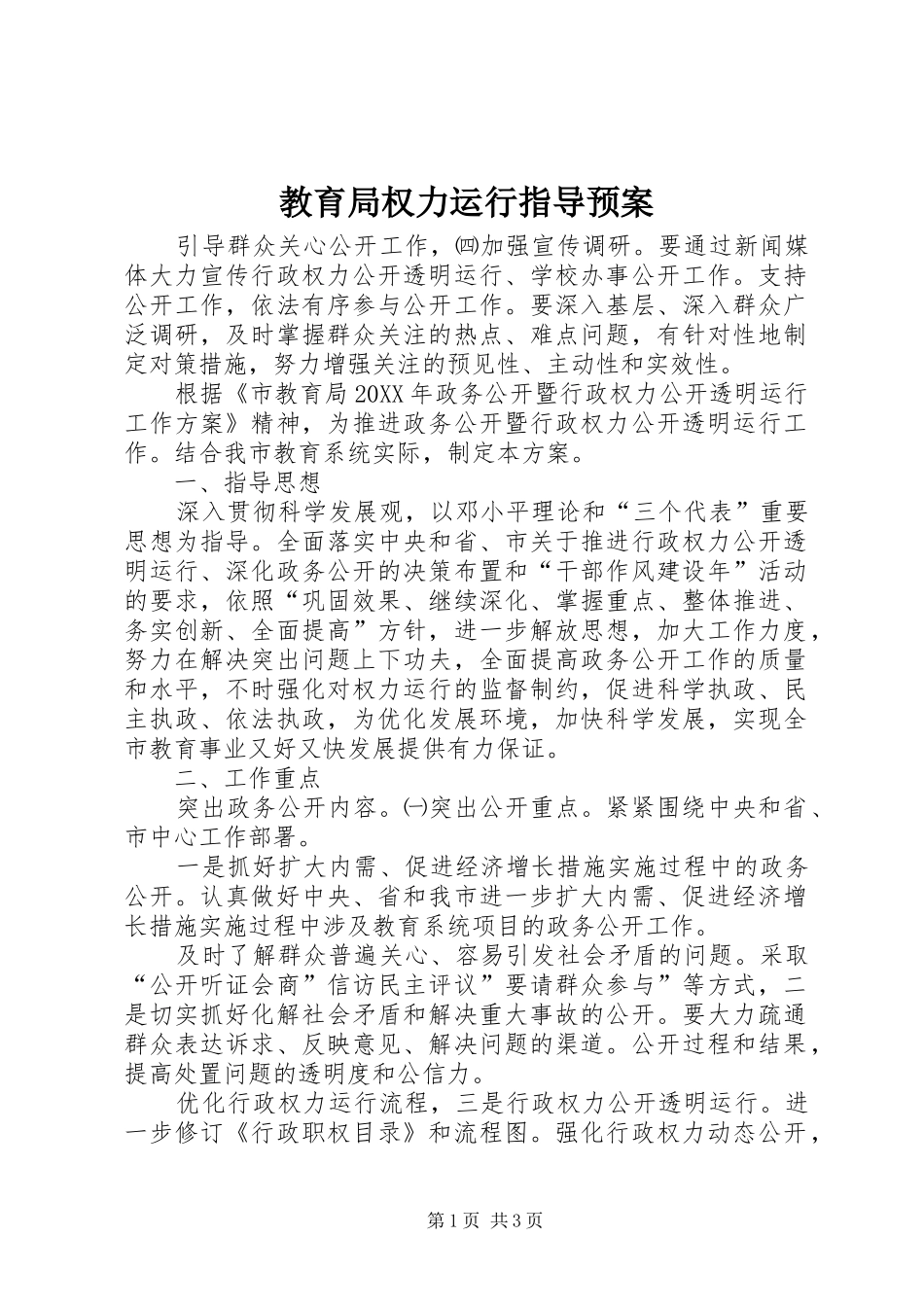 2024年教育局权力运行指导预案_第1页