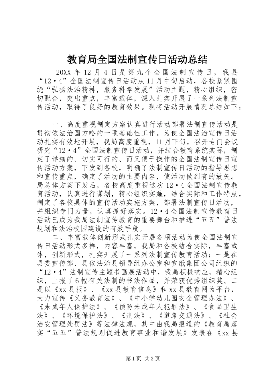 2024年教育局全国法制宣传日活动总结_第1页