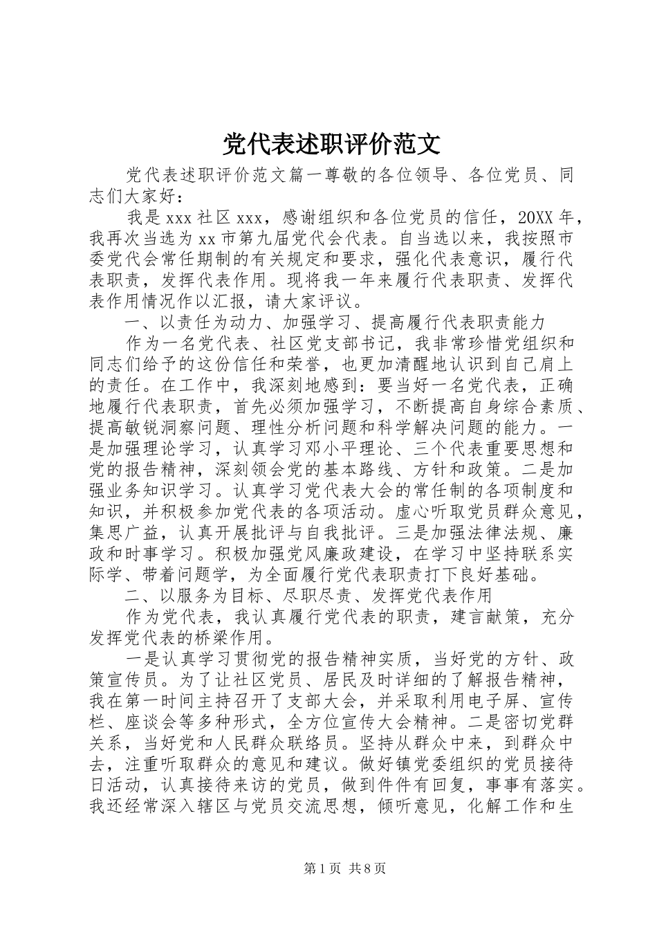2024年党代表述职评价范文_第1页