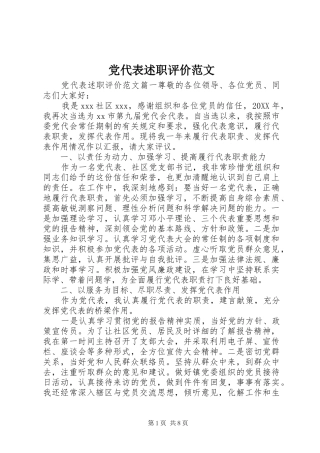2024年党代表述职评价范文