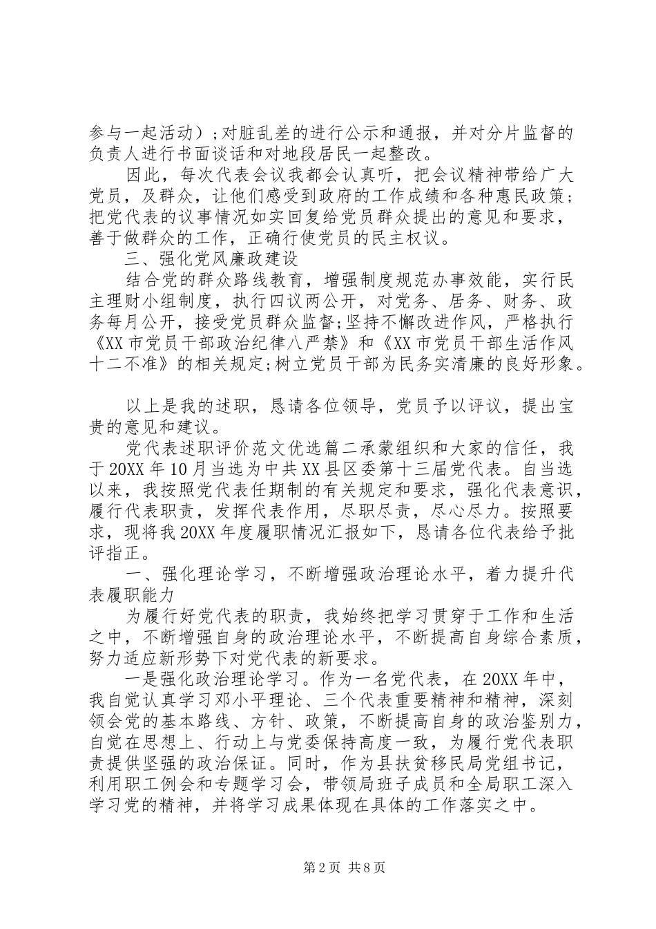2024年党代表述职评价范文优选_第2页