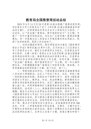 2024年教育局全国推普周活动总结