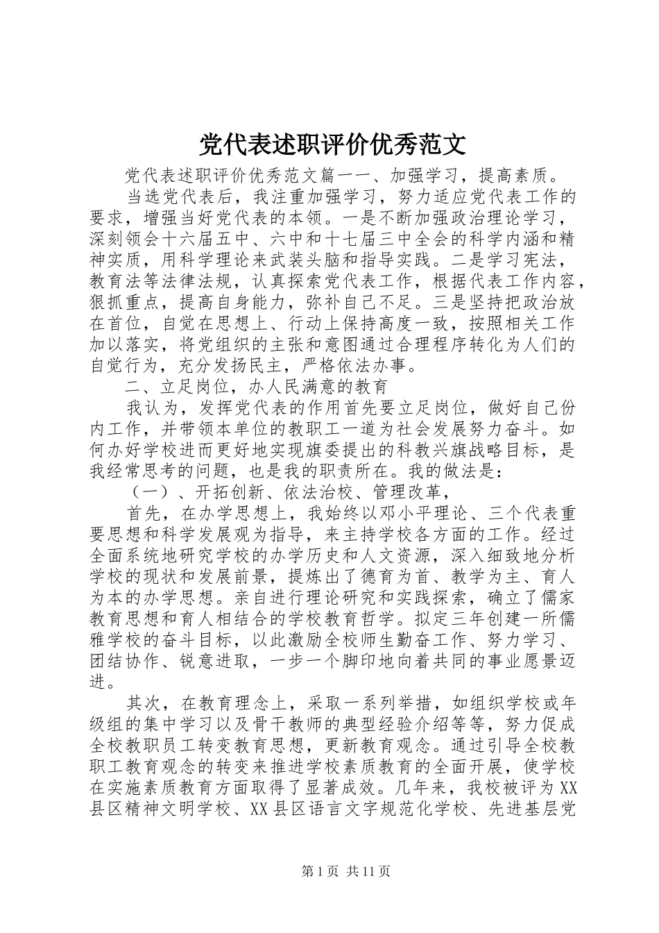 2024年党代表述职评价优秀范文_第1页