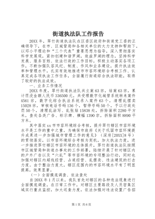 2024年街道执法队工作报告