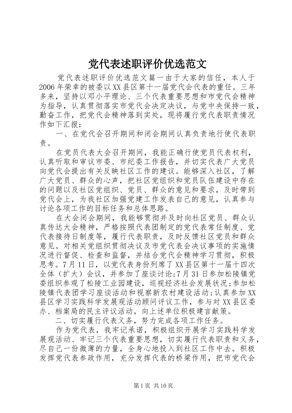 2024年党代表述职评价优选范文_第1页