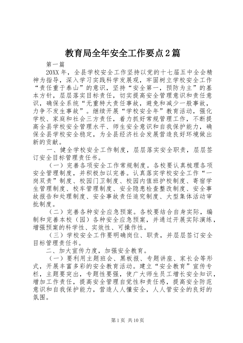 2024年教育局全年安全工作要点篇_第1页