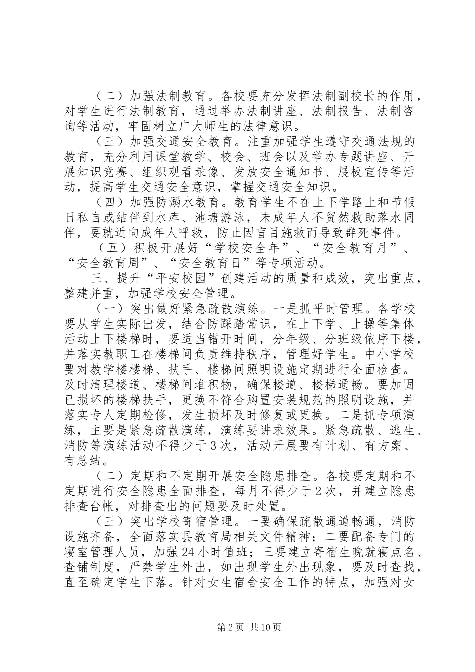 2024年教育局全年安全工作要点篇_第2页