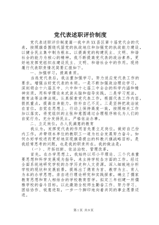 2024年党代表述职评价制度