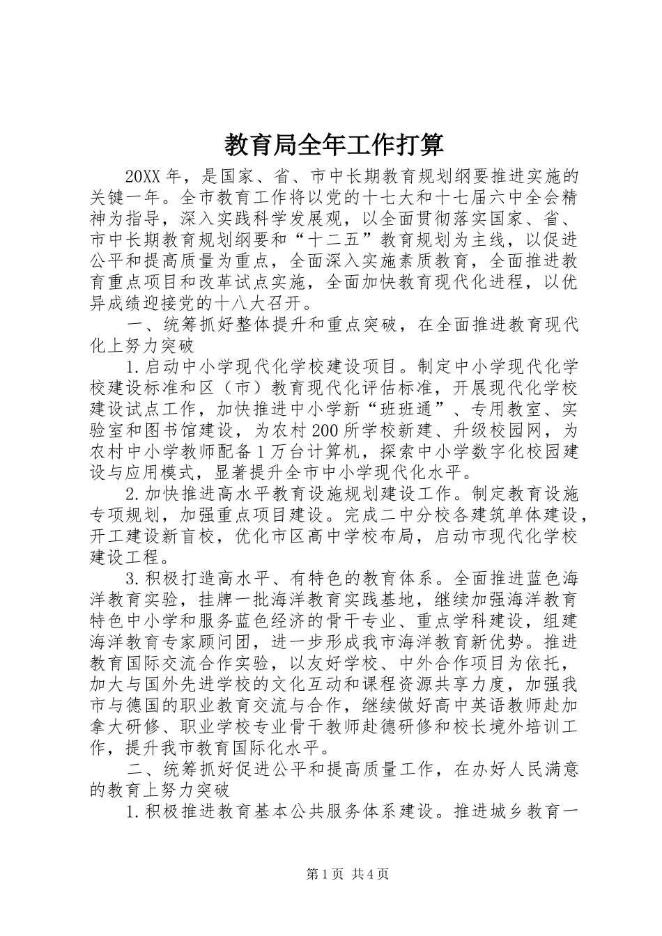 2024年教育局全年工作打算_第1页