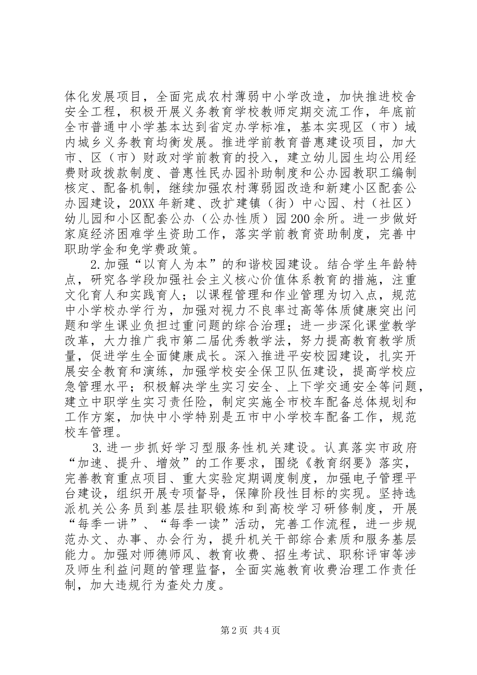 2024年教育局全年工作打算_第2页