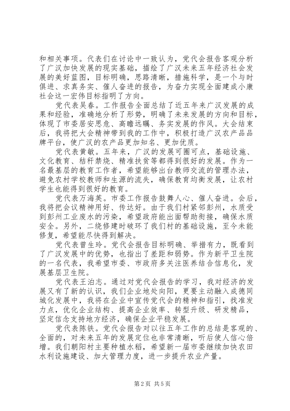 2024年党代表讨论党代会工作报告_第2页