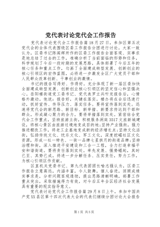 2024年党代表讨论党代会工作报告