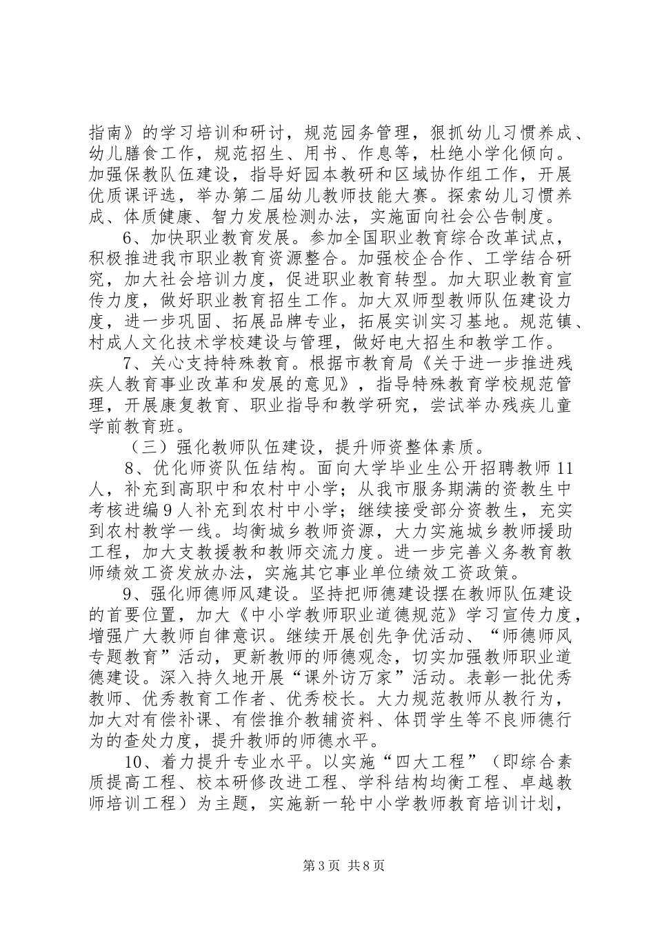 2024年教育局全年工作计划_第3页