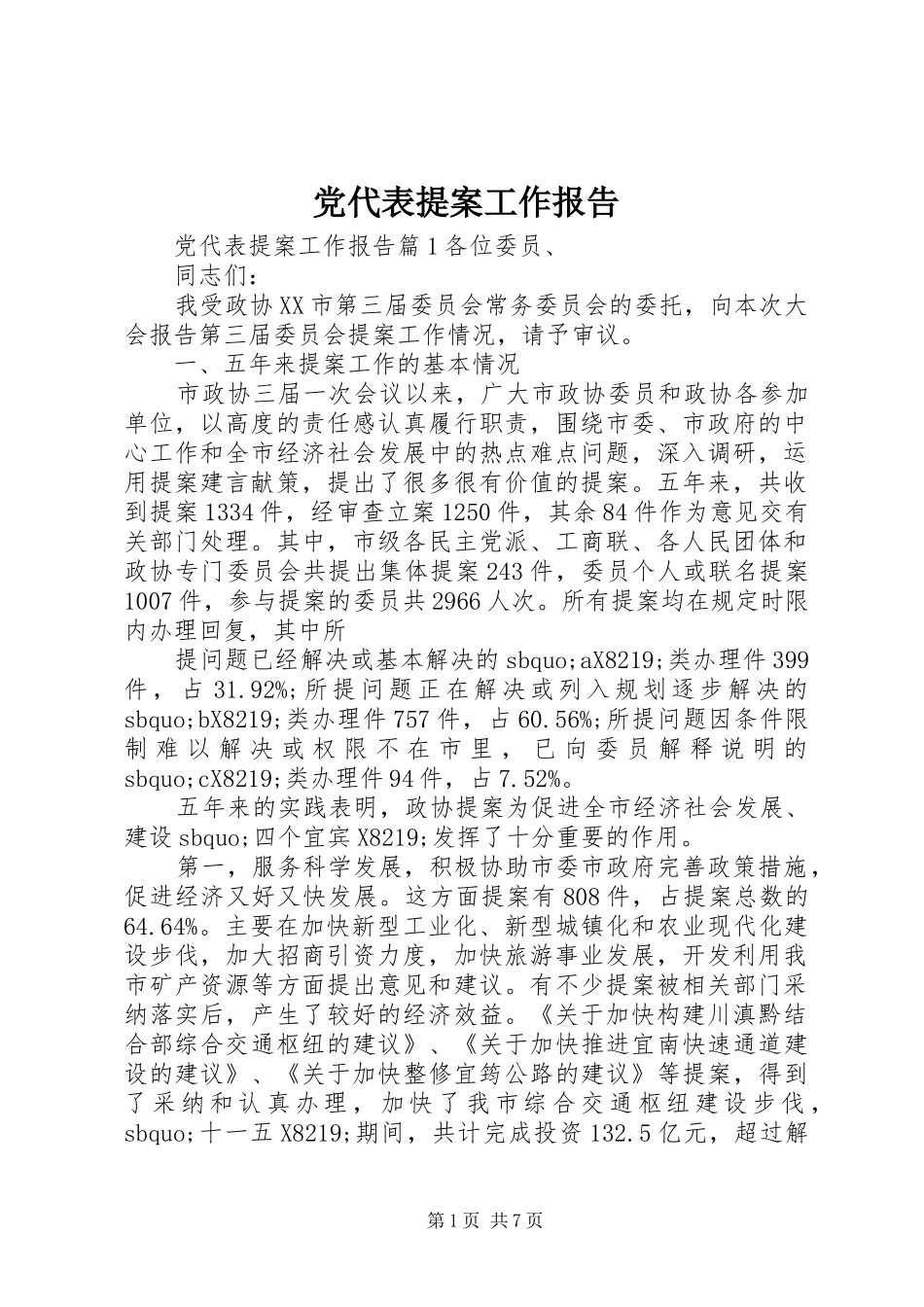 2024年党代表提案工作报告_第1页