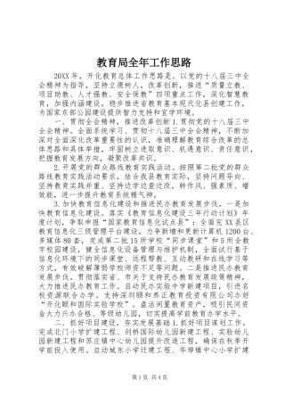 2024年教育局全年工作思路