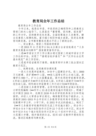 2024年教育局全年工作总结
