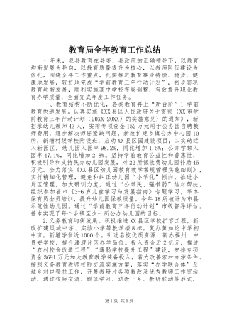 2024年教育局全年教育工作总结