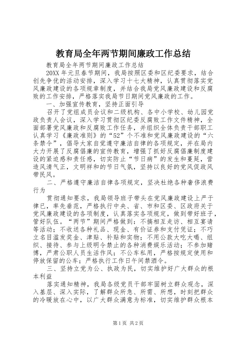 2024年教育局全年两节期间廉政工作总结_第1页