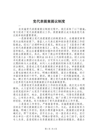 2024年党代表提案提议制度