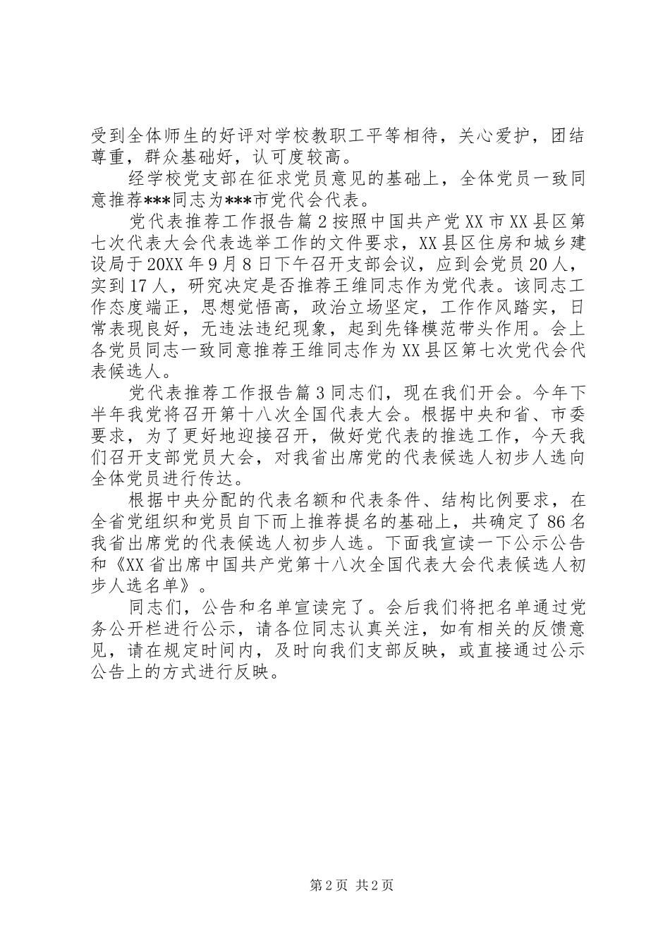 2024年党代表推荐工作报告_第2页