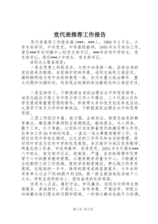 2024年党代表推荐工作报告