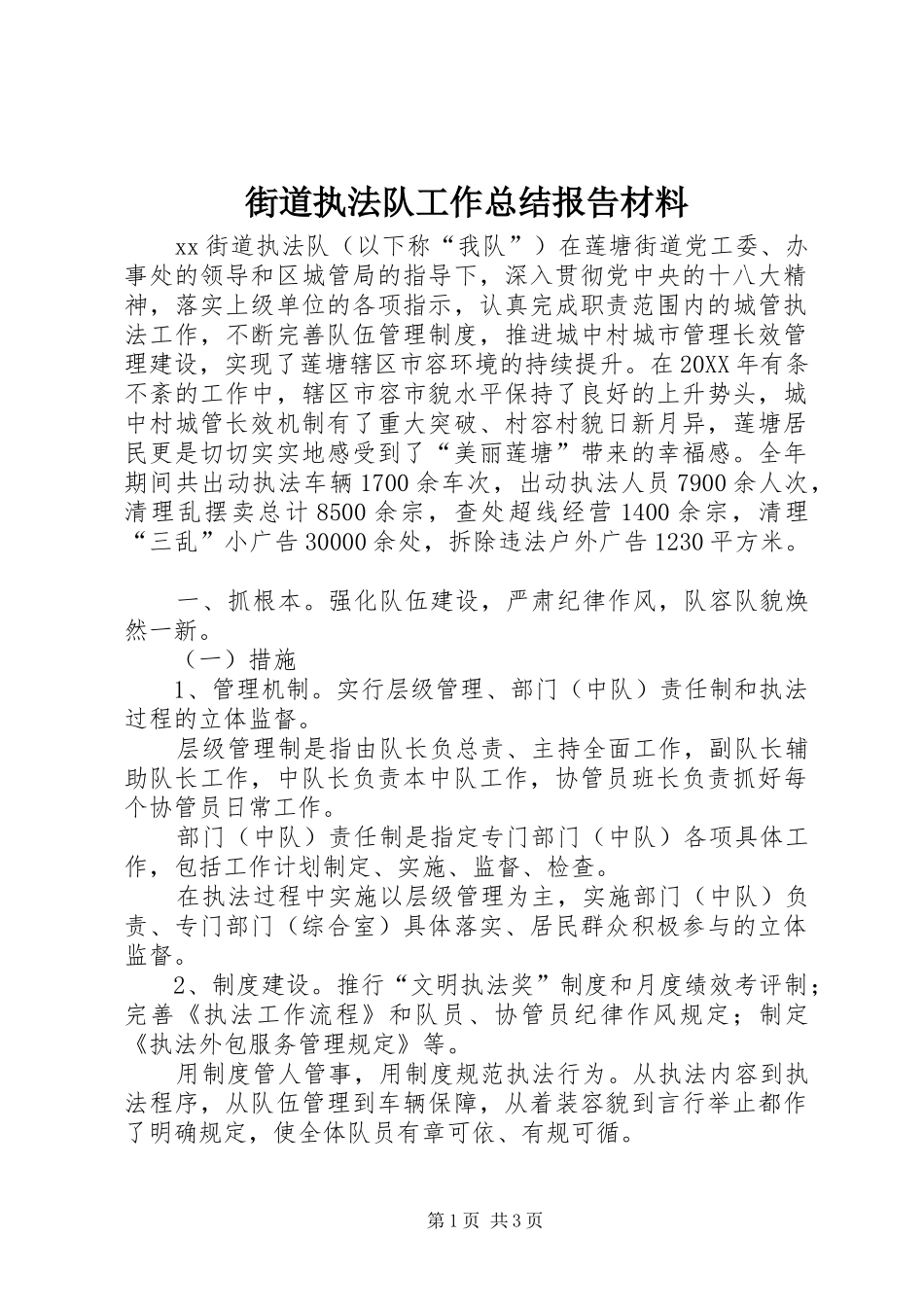 2024年街道执法队工作总结报告材料_第1页