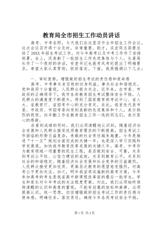 2024年教育局全市招生工作动员致辞