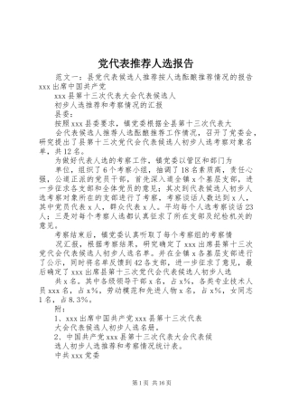 2024年党代表推荐人选报告