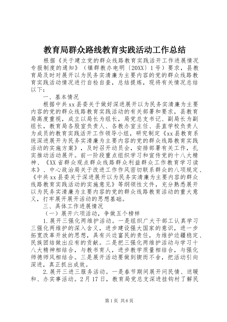 2024年教育局群众路线教育实践活动工作总结_第1页