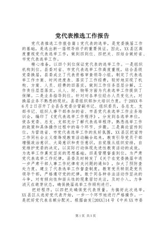 2024年党代表推选工作报告