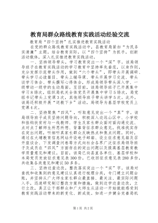 2024年教育局群众路线教育实践活动经验交流