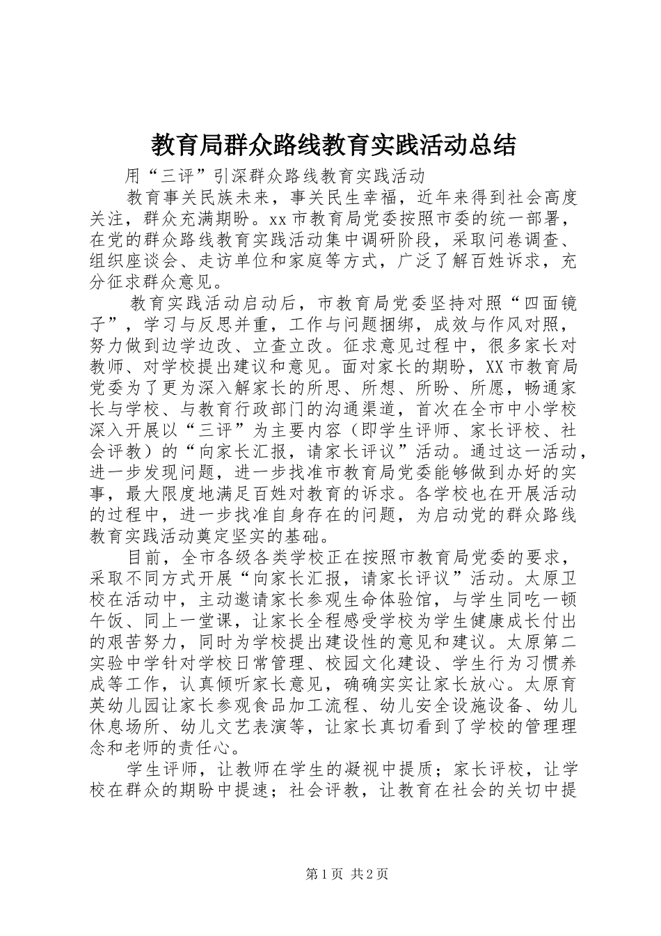 2024年教育局群众路线教育实践活动总结_第1页