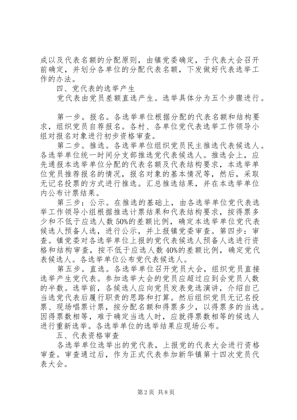 2024年党代表选举办法_第2页