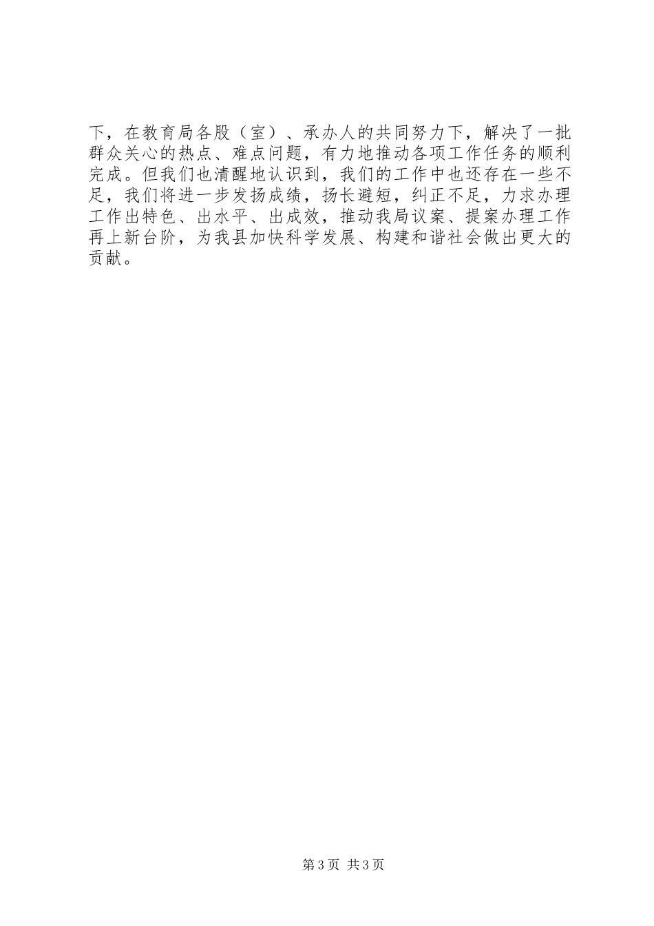 2024年教育局人大议案政协提案办理工作总结_第3页