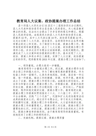 2024年教育局人大议案政协提案办理工作总结