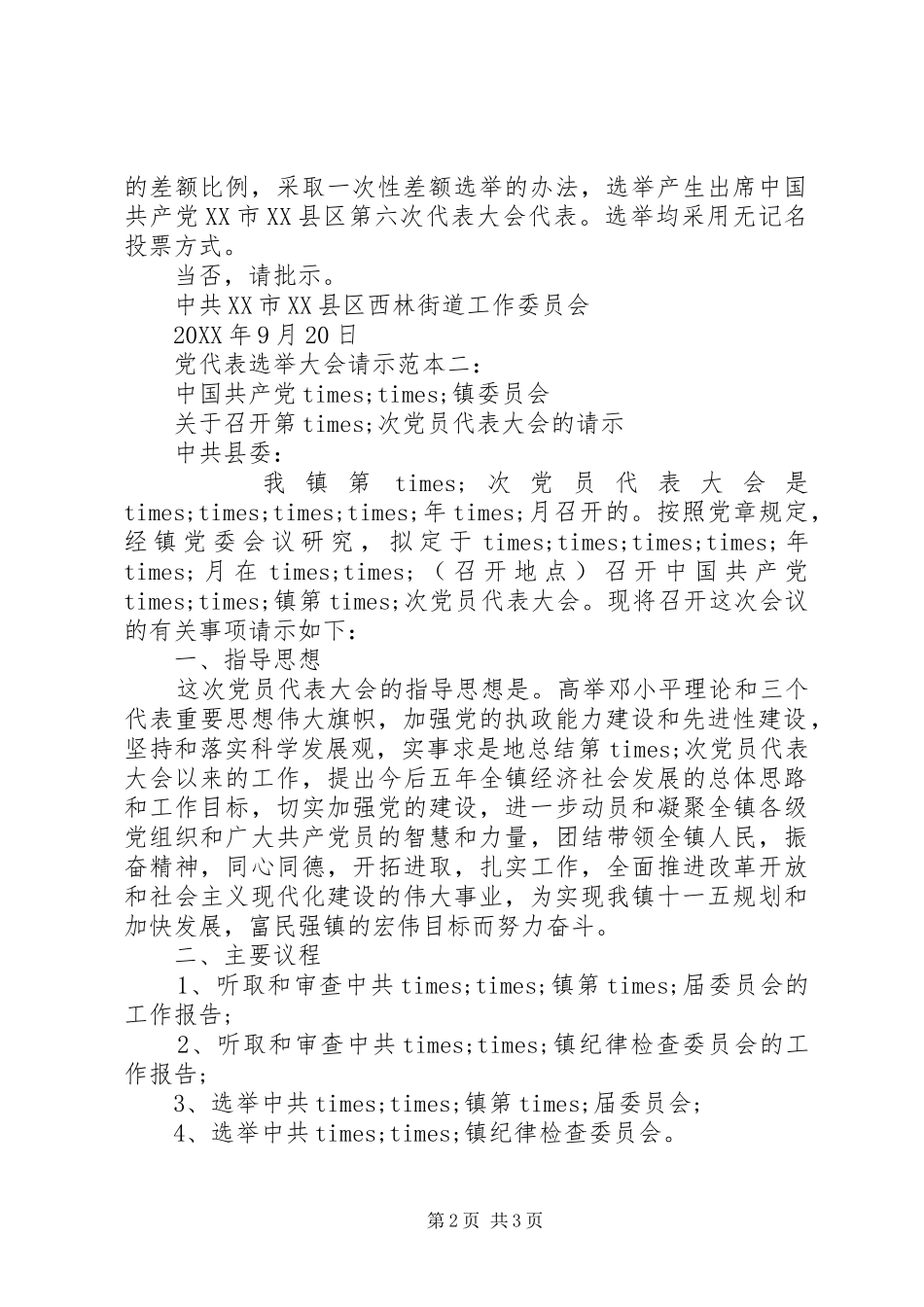 2024年党代表选举大会的请示_第2页
