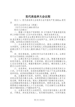 2024年党代表选举大会议程