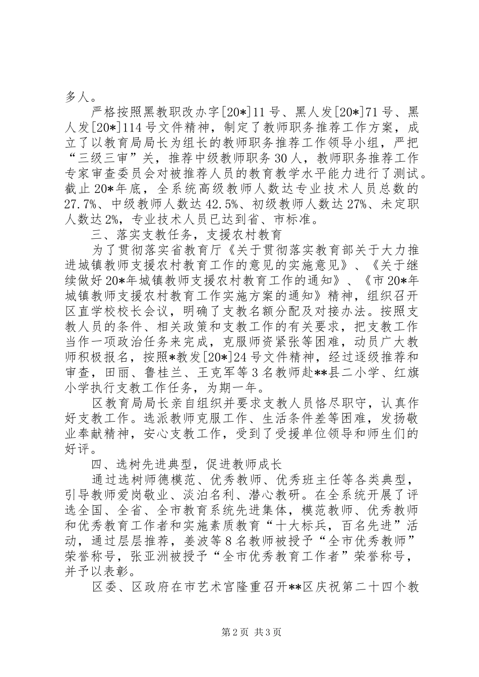 2024年教育局人事工作的总结_第2页