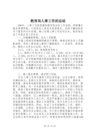 2024年教育局人事工作的总结